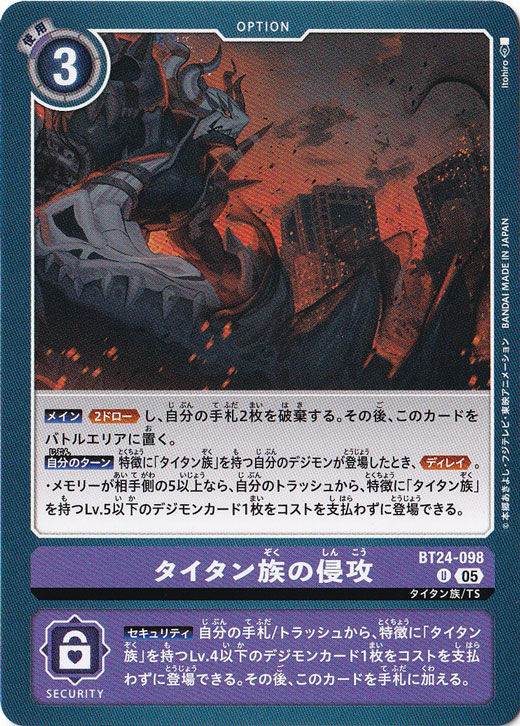 【プレイ用】　タイタン族の侵攻 U BT24-098
