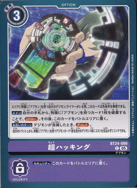 【プレイ用】　超ハッキング C BT24-099