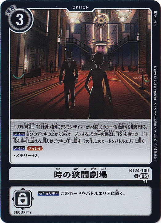 【プレイ用】　時の狭間劇場 R BT24-100