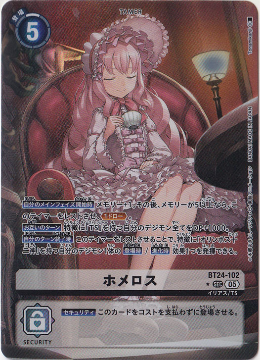 【プレイ用】　ホメロス（パラレル） ★SEC BT24-102