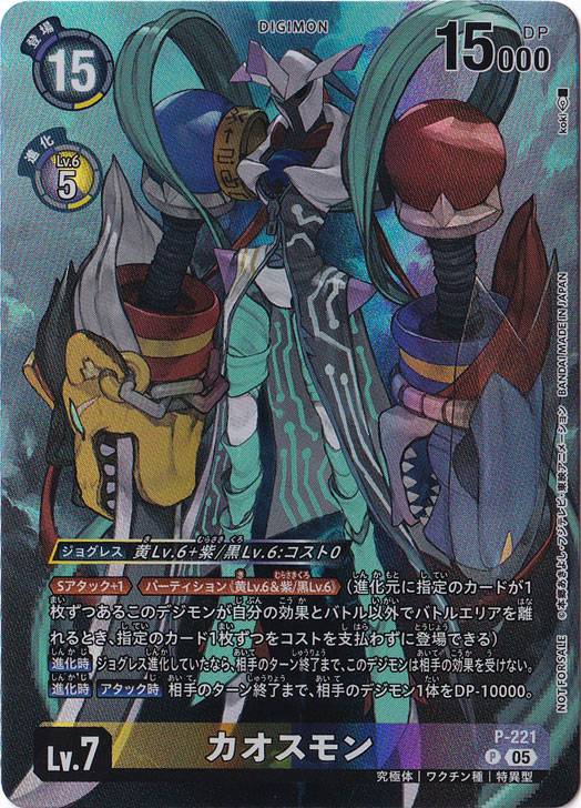 【プレイ用】　カオスモン P P-221