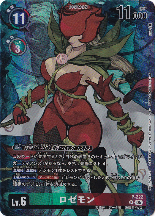 【プレイ用】　ロゼモン P P-222