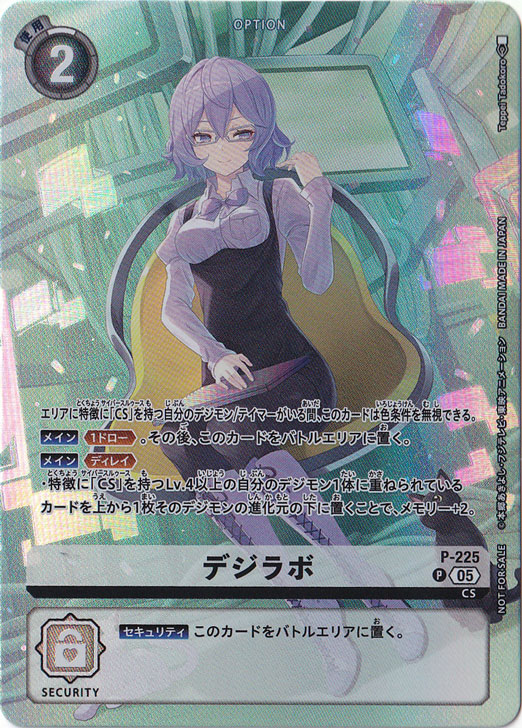 【プレイ用】　デジラボ P P-225