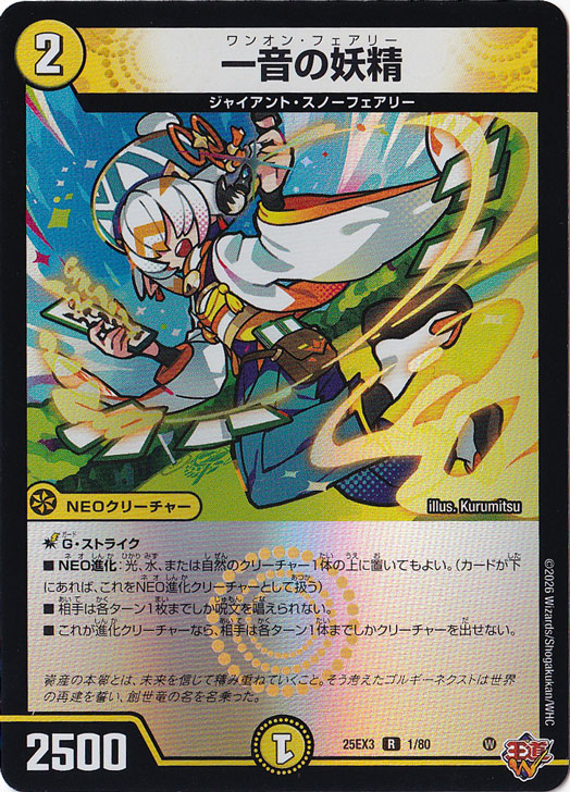一音の妖精 [25EX3] R 1/80