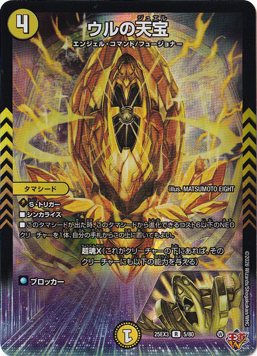 ウルの天宝 [25EX3] R 5/80