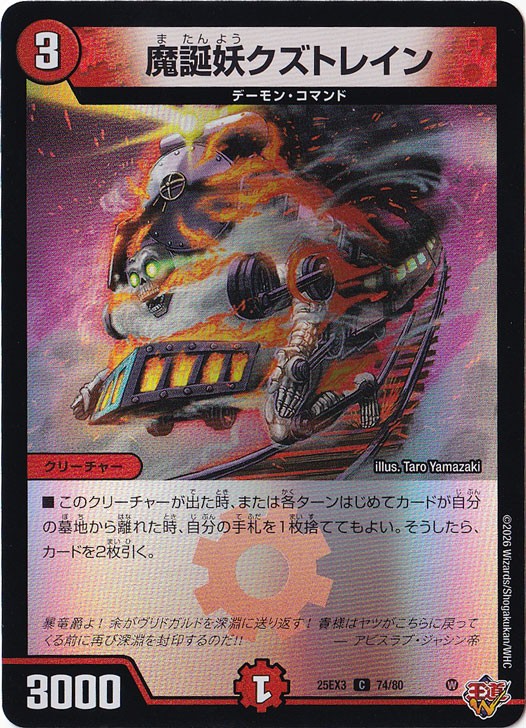 魔誕妖クズトレイン [25EX3] C 74/80｜デュエル・マスターズ｜通販のPAO