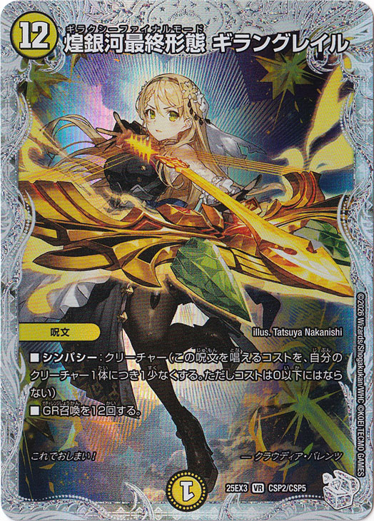 煌銀河最終形態 ギラングレイル