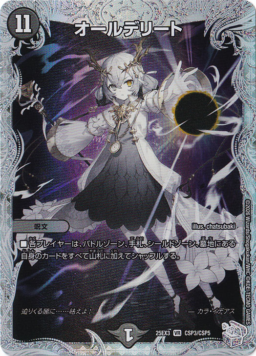 オールデリート [25EX3] VR CSP3/CSP5