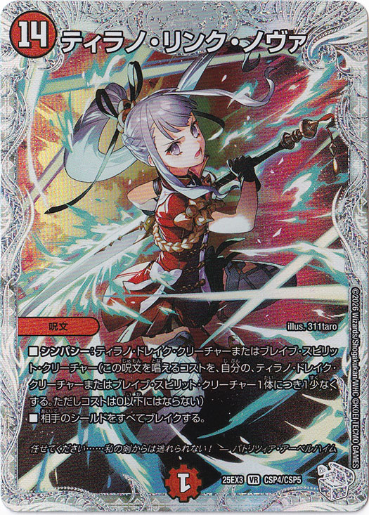 ティラノ・リンク・ノヴァ [25EX3] VR CSP4/CSP5