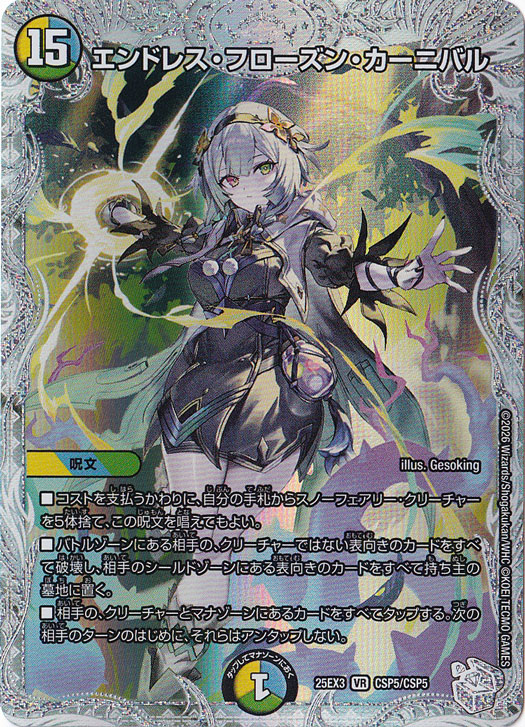エンドレス・フローズン・カーニバル [25EX3] VR CSP5/CSP5