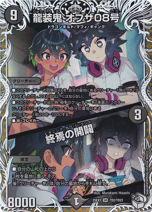 龍装鬼 オブザ08号 / 終焉の開闢 [25EX3] SR TD2/TD23