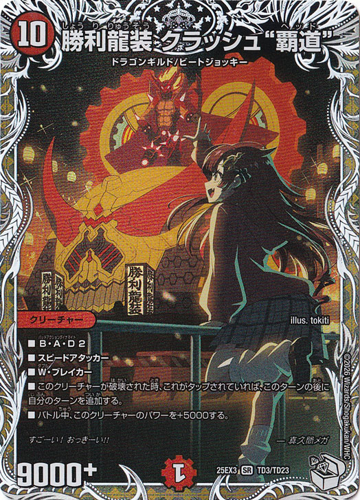 勝利龍装 クラッシュ