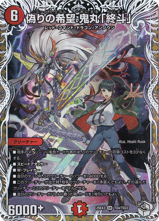 偽りの希望 鬼丸「終斗」 [25EX3] SR TD4/TD23