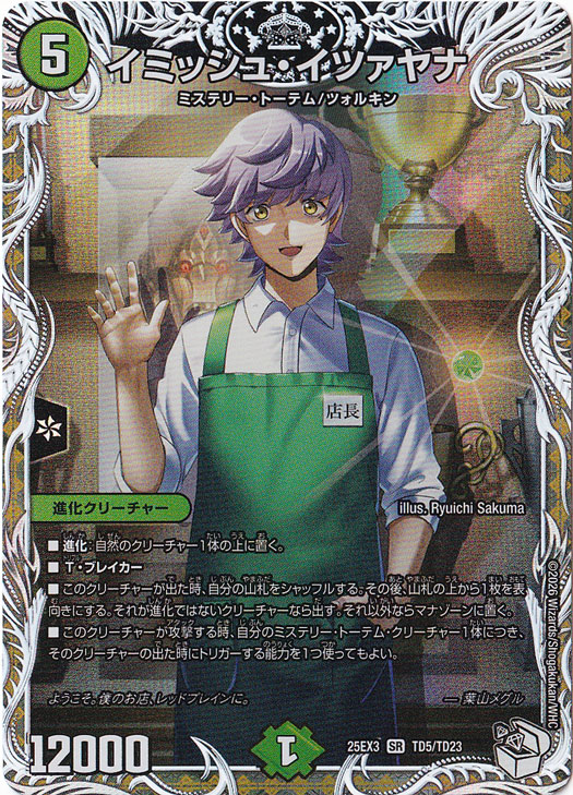 イミッシュ・イツァヤナ [25EX3] SR TD5/TD23