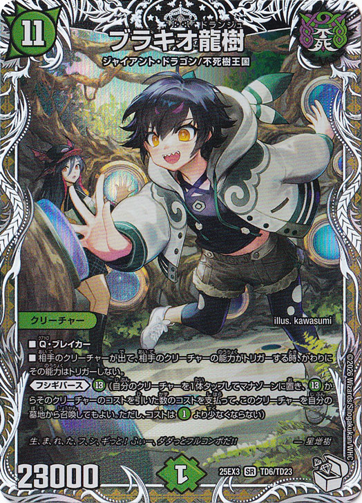 ブラキオ龍樹 [25EX3] SR TD6/TD23