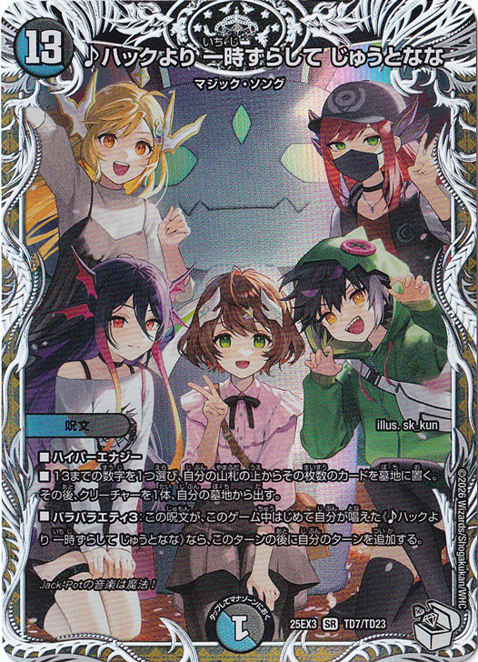 ♪ハックより 一時ずらして じゅうとなな [25EX3] SR TD7/TD23