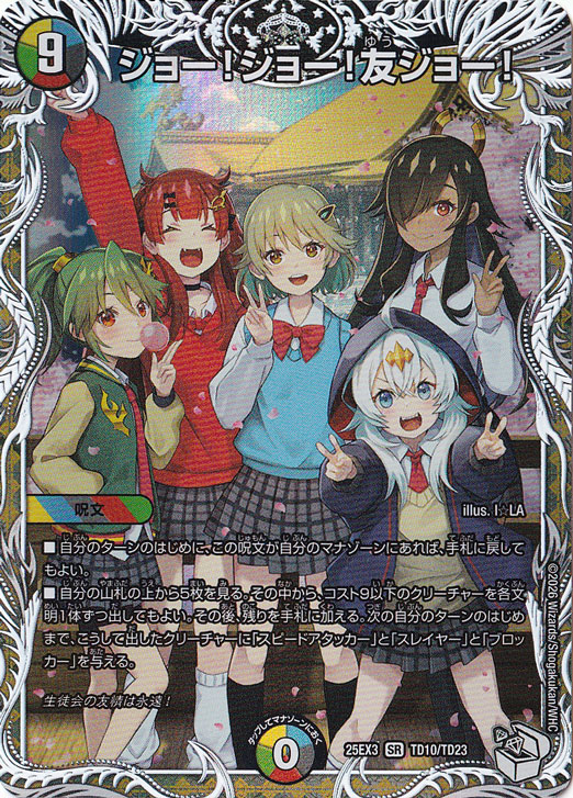 ジョー！ジョー！友ジョー！ [25EX3] SR TD10/TD23