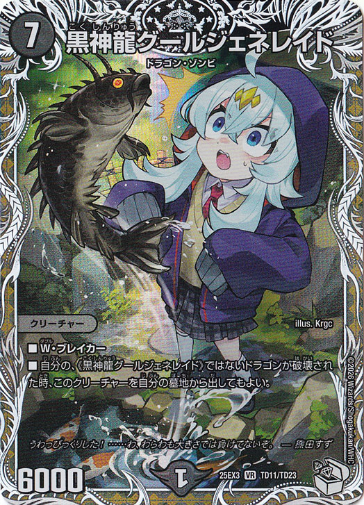 黒神龍グールジェネレイド [25EX3] VR TD11/TD23