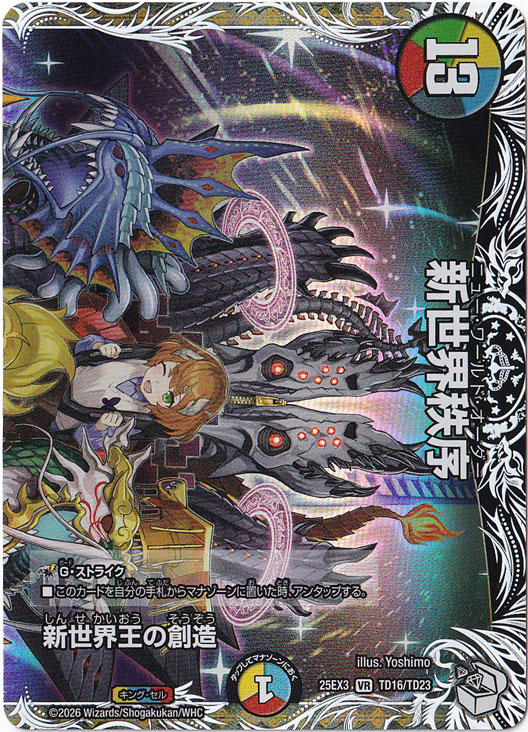 新世界王の創造 / 新世界秩序（上面） [25EX3] VR TD16/TD23