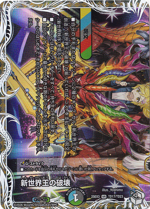 新世界王の破壊 / 新世界秩序（下面） [25EX3] VR TD17/TD23