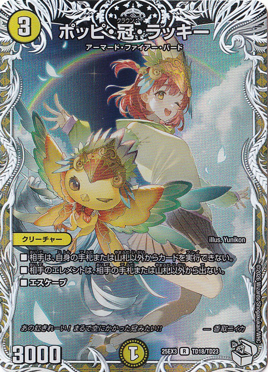 ポッピ・冠・ラッキー [25EX3] R TD18/TD23