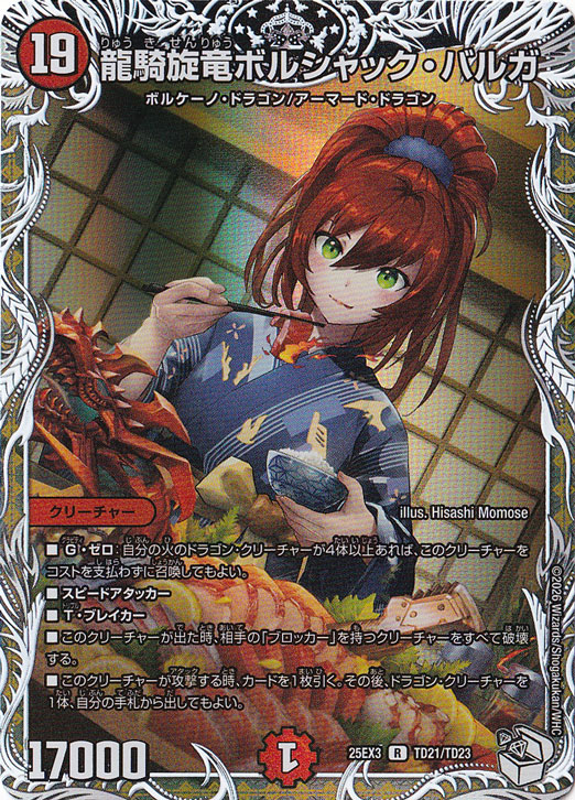 龍騎旋竜ボルシャック・バルガ [25EX3] R TD21/TD23