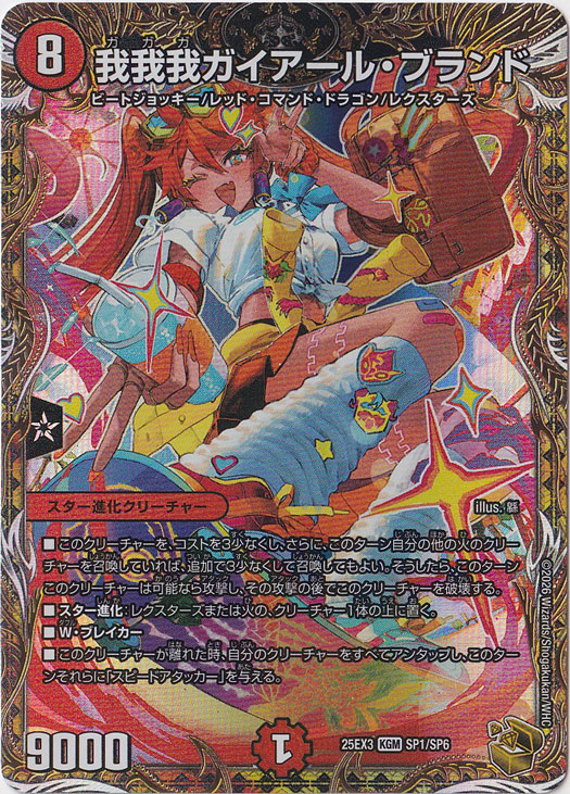 我我我ガイアール・ブランド　25EX3 KGM SP1/SP6　デュエマ 我我我ガイアール・ブランド [25EX3] KGM SP1/SP6｜デュエル