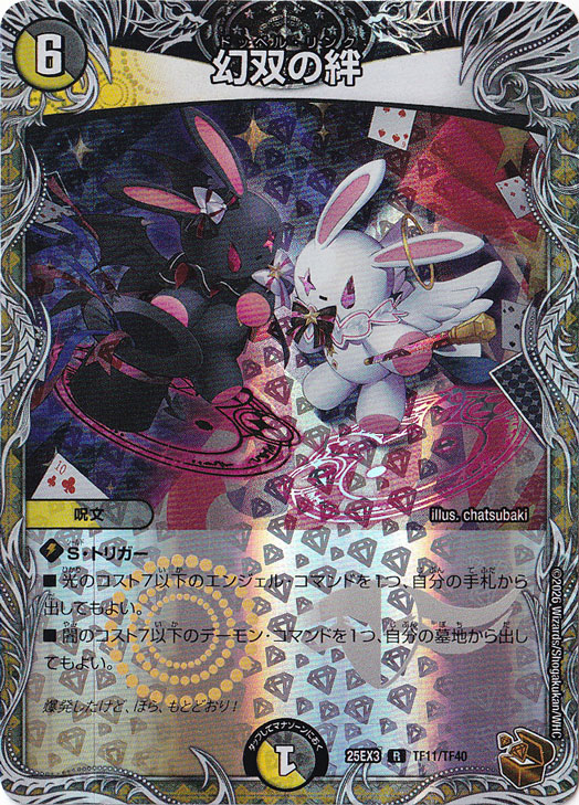 幻双の絆 [25EX3] R TF11/TF40｜デュエル・マスターズ｜通販のPAO
