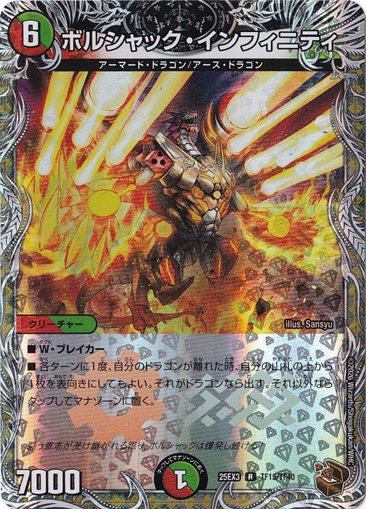 ボルシャック・インフィニティ [25EX3] R TF15/TF40｜デュエル