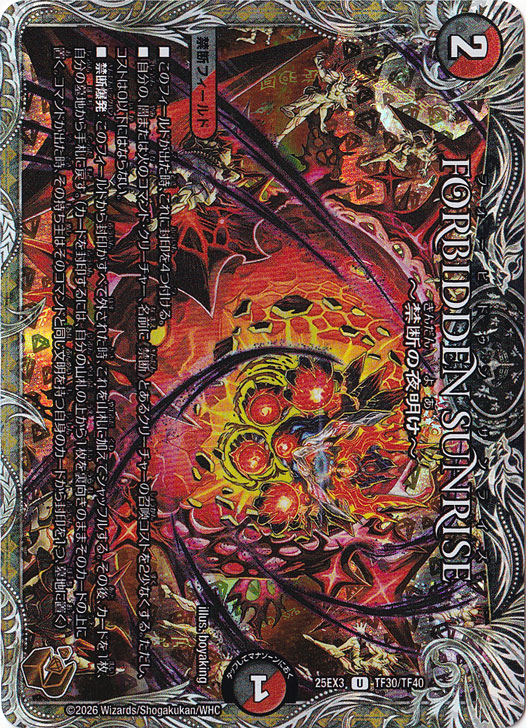 FORBIDDEN SUNRISE ～禁断の夜明け～ [25EX3] U TF30/TF40｜デュエル