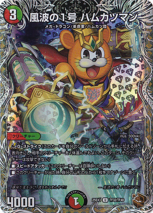 風波の1号 ハムカツマン [25EX3] U TF32/TF40｜デュエル・マスターズ