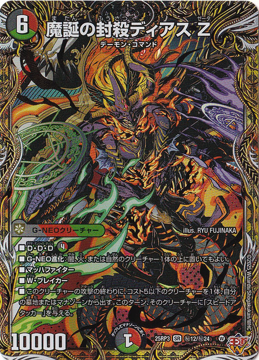 ★デュエナマイト特価★　【プレイ用】　魔誕の封殺ディアスZ [25RP3] SR 秘12/秘24