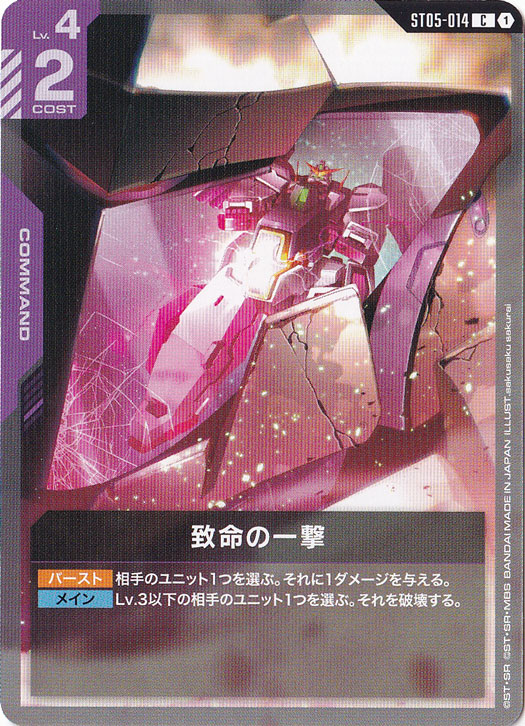 致命の一撃 【C】 ST05-014｜ガンダムカードゲーム,デッキ別,Celestial