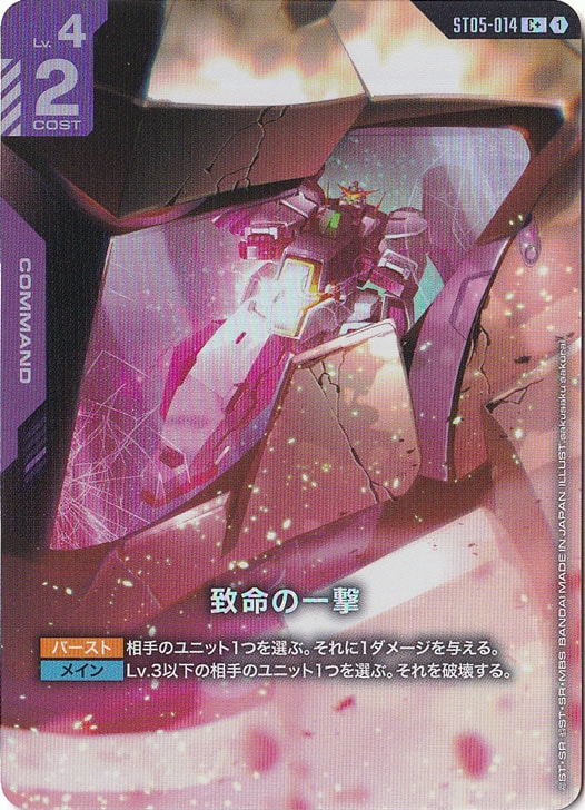 致命の一撃 【C+】 ST05-014｜ガンダムカードゲーム,デッキ別
