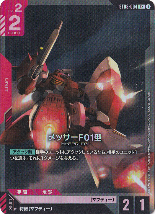メッサーＦ０１型 【C+】  ST08-004