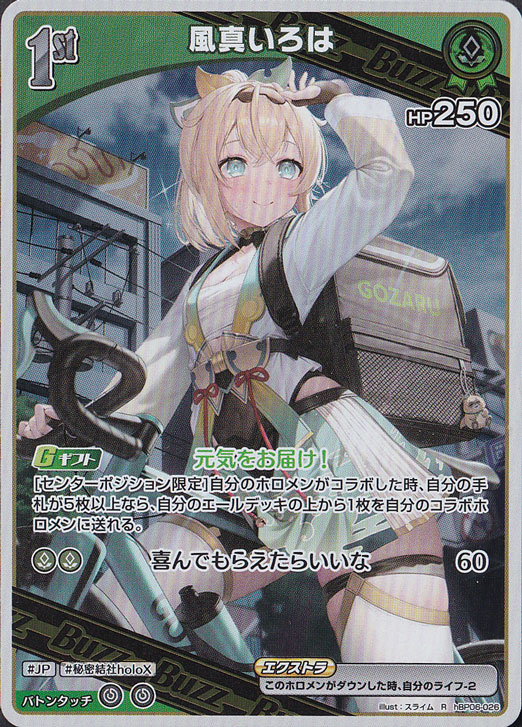 ☆特価中☆風真いろは R hBP06-026