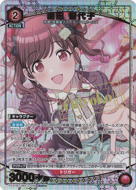 【初期キズあり】園田 智代子 PcSR★ IMS-3-0481