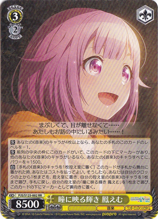 【プレイ用】瞳に映る輝き 鳳えむ 【PJS】 S125-002 RR