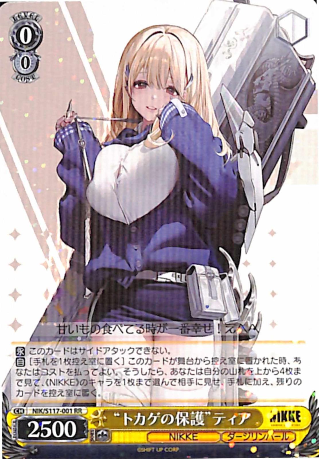 【プレイ用】”トカゲの保護”ティア 【NIK】 S117-001 RR