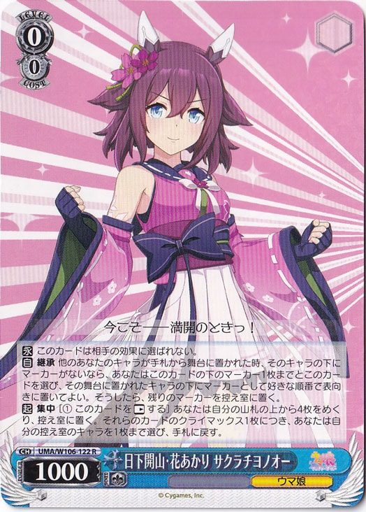 【プレイ用】日下開山・花あかりサクラチヨノオー 【UMA】 W106-122 R