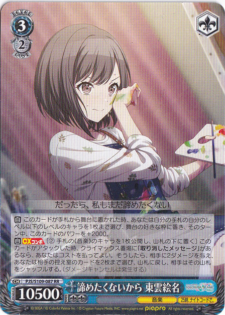 【プレイ用】諦めたくないから 東雲絵名 【PJS】 S109-087 RR