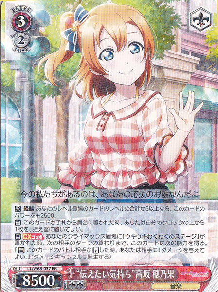 【プレイ用】”伝えたい気持ち”高坂 穂乃果 【LL】 W68-037 RR