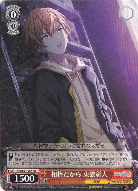 【プレイ用】相棒だから 東雲彰人 【PJS】 S91-054 RR