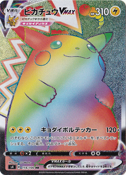 【プレイ用】ピカチュウVMAX HR 114/100