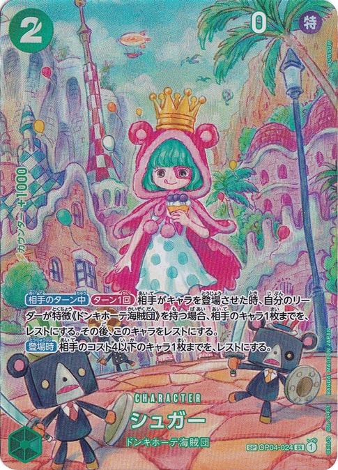 （傷あり）シュガー SP OP04-024 SR