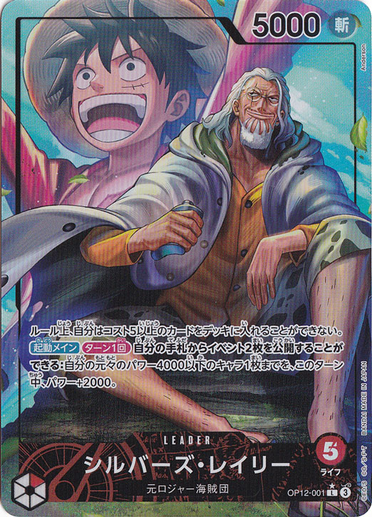 【プレイ用】シルバーズ・レイリー（パラレル） L OP12-001