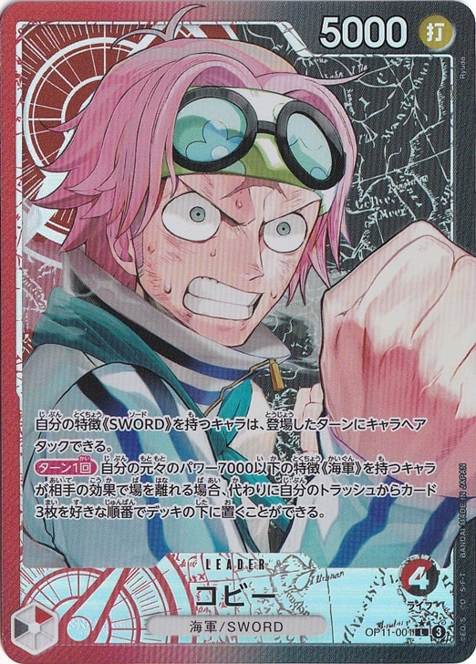 【プレイ用】コビー（パラレル） L OP11-001