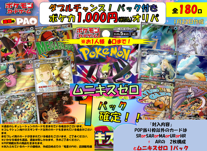 ダブルチャンスオリパ　180口　<ポケカ>　1,000円 　1月22日
