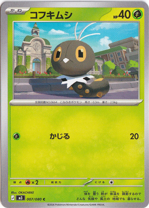 コフキムシ C 007/080