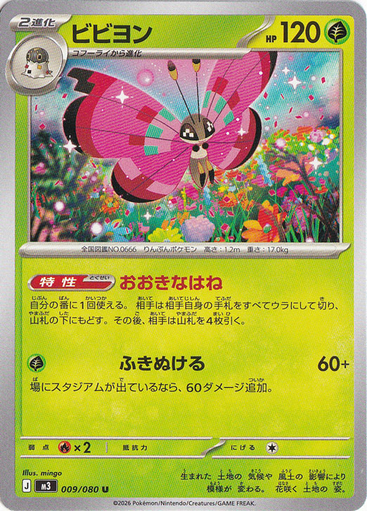 ビビヨン U 009/080